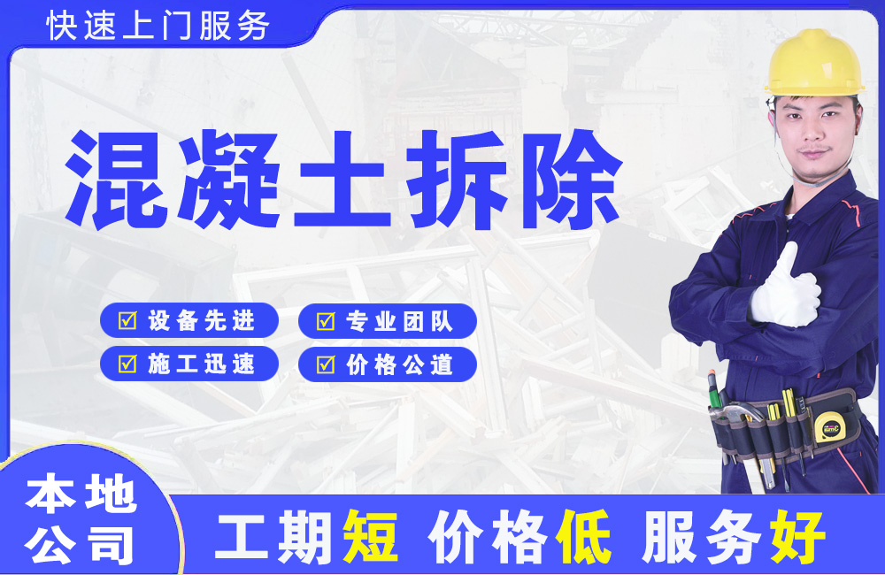 琅琊混凝土拆除
