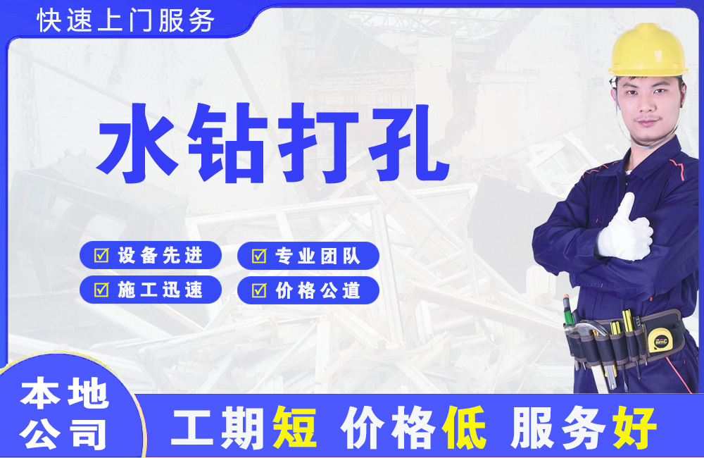 琅琊水钻打孔